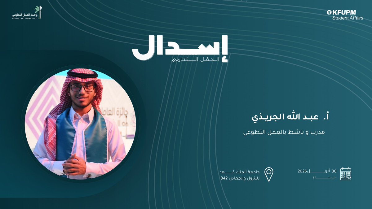 KFUPMVolunteers's tweet image. ضمن لقاءات إسدال 
نستضيف:

أ. عبد الله الجريذي
مدرب وناشط في العمل التطوعي

⚠️ المقاعد محدودة
احجز مقعدك الآن:
🔗 kvwu.org/isdal

#إسدال #نعطي_ونحقق
