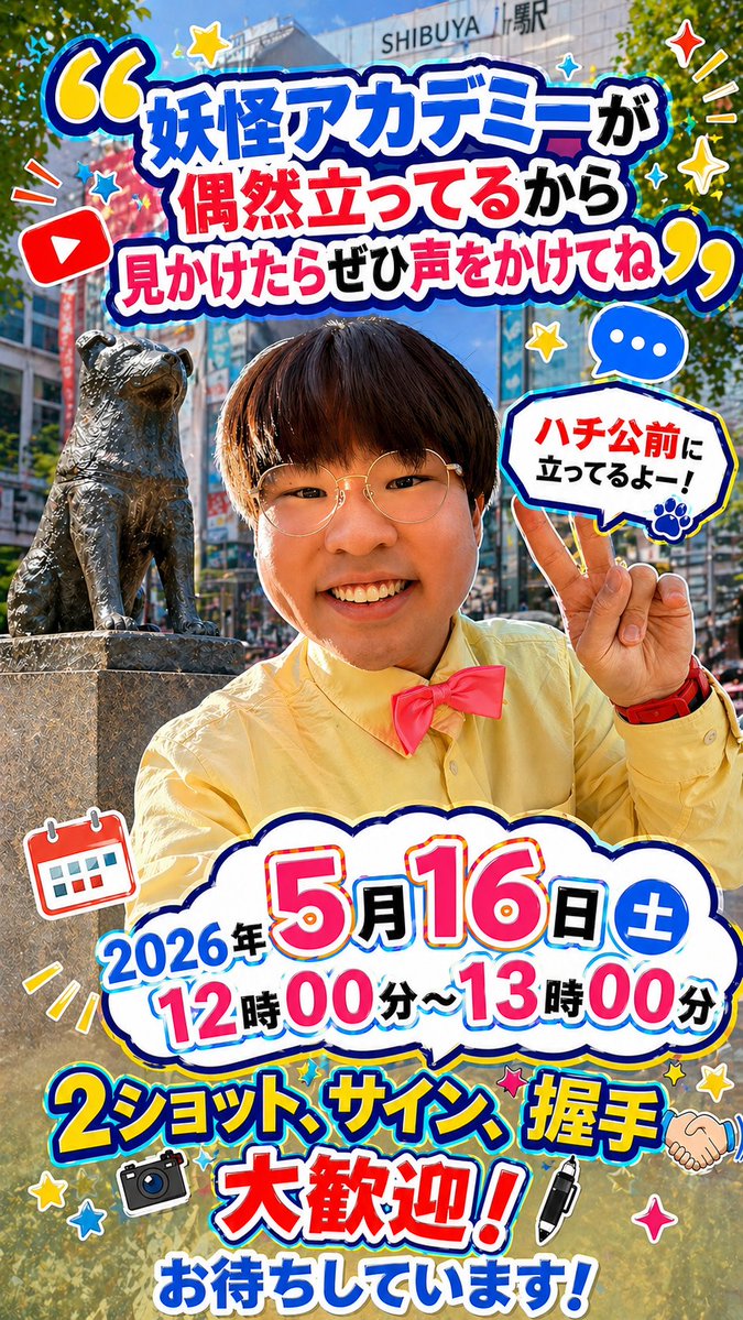5月16日！
ハチ公前に1200-1300まで立ってます!
見かけたら声かけてね！