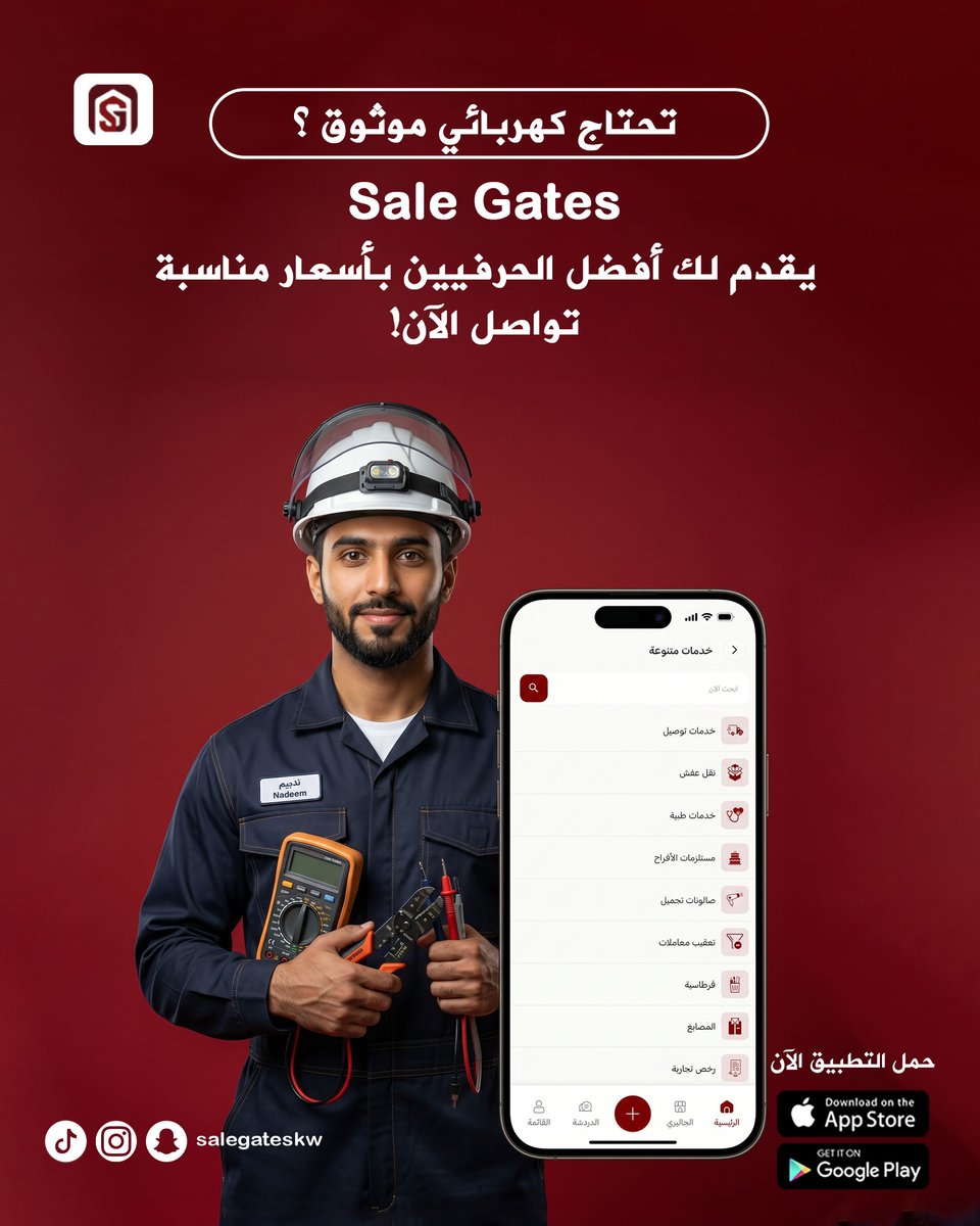 salegateskw's tweet image. تحتاج كهربائي موثوق؟ “Sale Gates” يقدم لك أفضل الحرفيين بأسعار مناسبة. تواصل الآن!
💫 هنا تطبيق يجمع كل ماتحتاجه💫

🌟رابط التطبيق في البايو 🌟

#salegates #gallery #kuwait #boutique
#سيل_قيت #جاليري #كويت #بوتيك