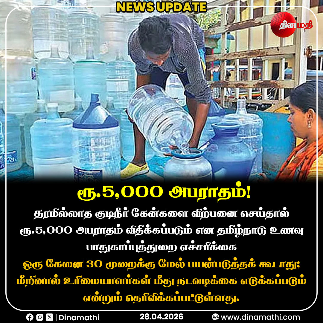 Dinamathii's tweet image. ரூ.5,000 அபராதம்! 
#CleanWater #5000Fine #GovernmentOrder #PublicHealth #TamilNadu #Safety #Dinamathi