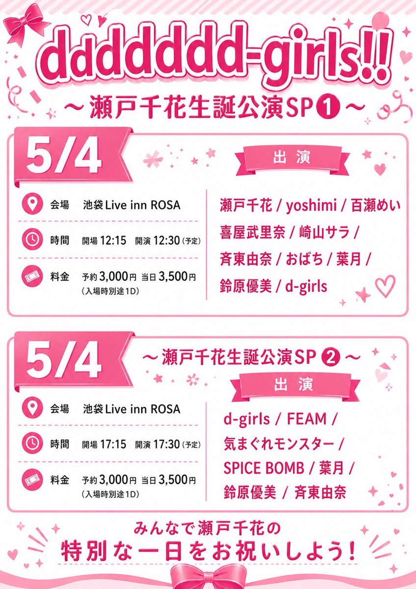 🎤LIVE出演
🎵 出演者追加➡️斉東由奈
🎟️チケット予約追記

5/4(月祝)
『ddddddd-girls!!～瀬戸千花生誕公演SP①～』
◾️会場：池袋Live inn ROSA
◾️時間：開場12:15 開演12:30(予定)
◾️料金：予約3,000円 当日3,500円(入場時別途1D)

◾️出演