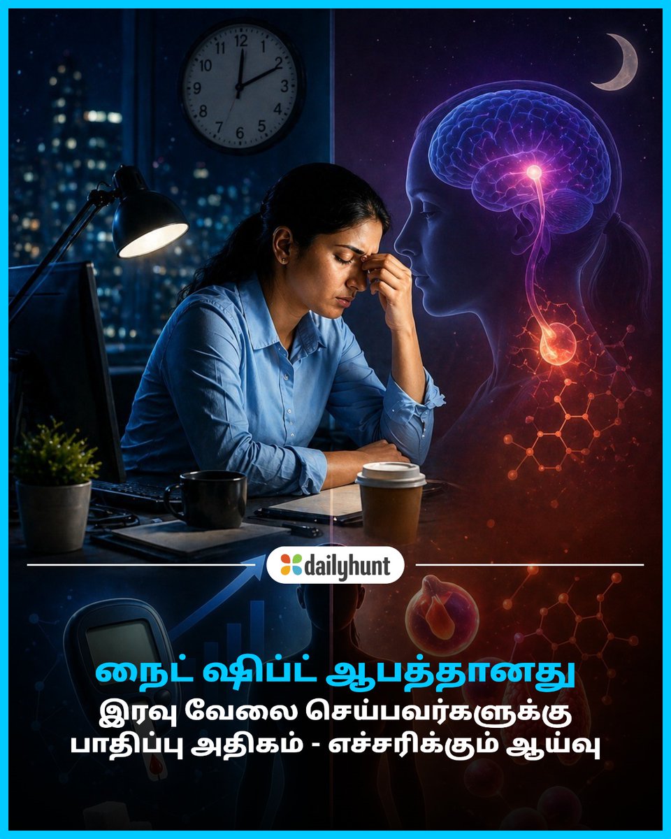 DH_Tamil's tweet image. நைட் ஷிப்டில் நீரிழிவு, ஹார்மோன் பாதிப்பு அதிகம் - ஆய்வு எச்சரிக்கை
📸 Credit: AI

Samayam Tamil மற்றும் பிற முன்னணி மூலங்களின் செய்திகளை இங்கே வாசிக்கவும். w.dhunt.in/145Cwr?partner…

#NightShift #HealthWarning #StudyWarns #Lifestyle #Fea