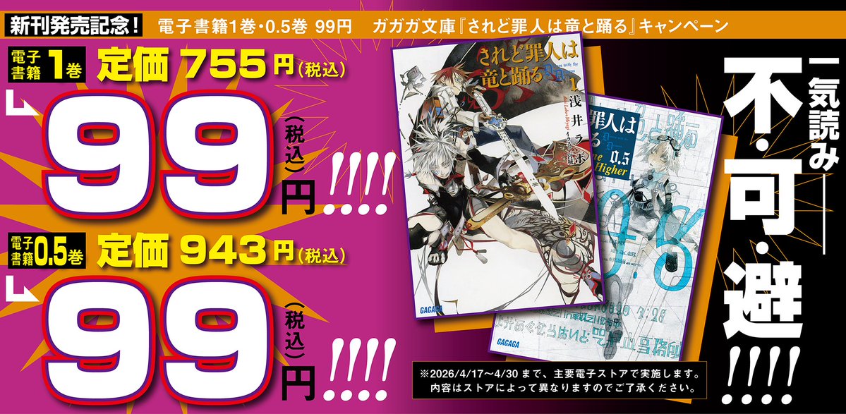 新発売
『されど罪人は竜と踊る　0.6
Please don't give this feeling a name』

🉐発売記念期間限定電書セール🉐
4月30日まで！！
1巻99円😲
0.5巻99円😲

#され竜
<a href="/AsaiLabot2/">浅井ラボ</a>
<a href="/zain7/">ざいん</a>