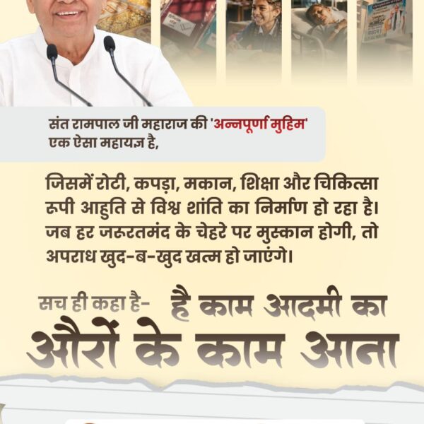 #है_काम_आदमीका_औरोंके_काम_आना

Merciful Sant Rampal Ji