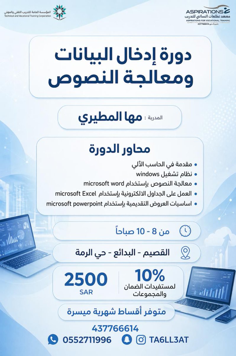 ⭐️دورة ادخال البيانات ومعالجة النصوص – 6 شهور (صباحي)
💼 شهادة معتمدة من المؤسسة العامة للتدريب التقني والمهني
💻 208 ساعة تدريبية تغطي أهم أساسيات وبرامج الحاسب.
💵 2500 خصم 10%لمستفيدات الضمان والمجموعات 
✨ متوفر أقساط شهرية ميسرة

🎯 لا تفوتي الفرصة وابدئي بتطوير مهاراتك