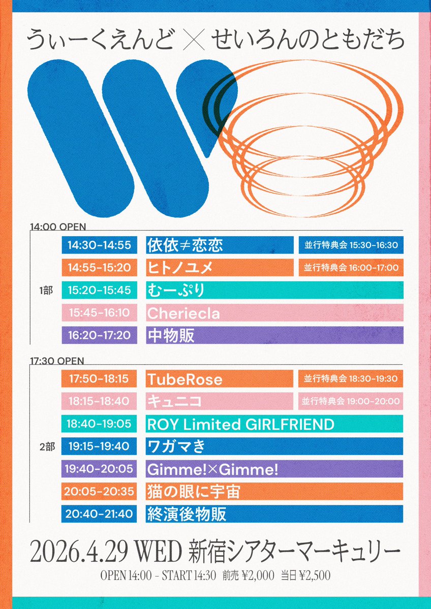 ︎♦︎︎♦︎ 明日のライブ ︎♦︎︎♦︎

明日のライブは2回しになります‼︎
2回し特典“10秒動画”プレゼント🎁

1本目
『ソノウチ』
📍新宿LOFT
入場特典：写メ券
x.com/gimme2_officia…

2本目
『うぃーくえんど✖️せいろん のともだち 』
📍 新宿シアターマーキュリー 
入場特典：写メ券