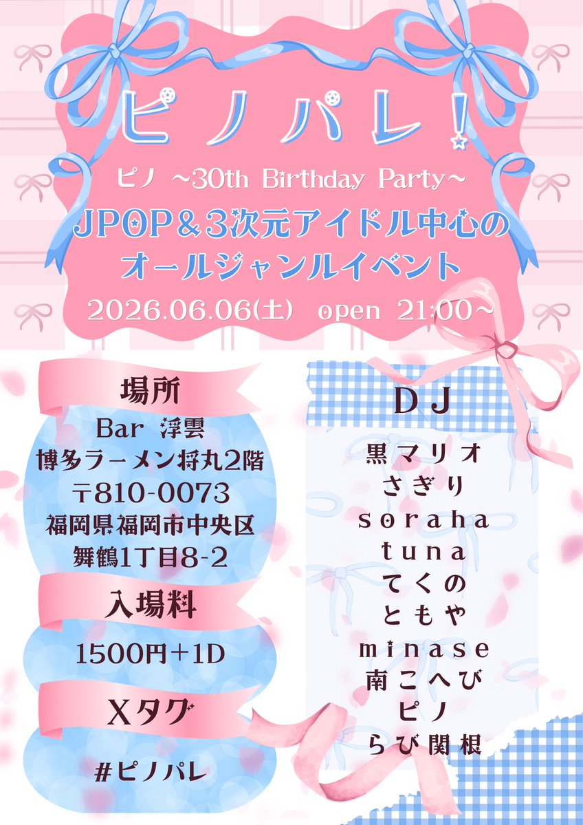 ☆告知！☆RP拡散希望！

＼お誕生日会をやります！／

6/8で30歳を迎えるピノさんのバースデーイベント！
「ピノパレ」
#ピノパレ

⬛︎場所
#Bar浮雲
(福岡県福岡市中央区 舞鶴1丁目8-2)

⬛︎開催日時
2026年6月6日(土) 21時～
(6が3つ揃う日！)

⬛︎入場料
1500円＋1D

出演者の皆さん(敬称略)
