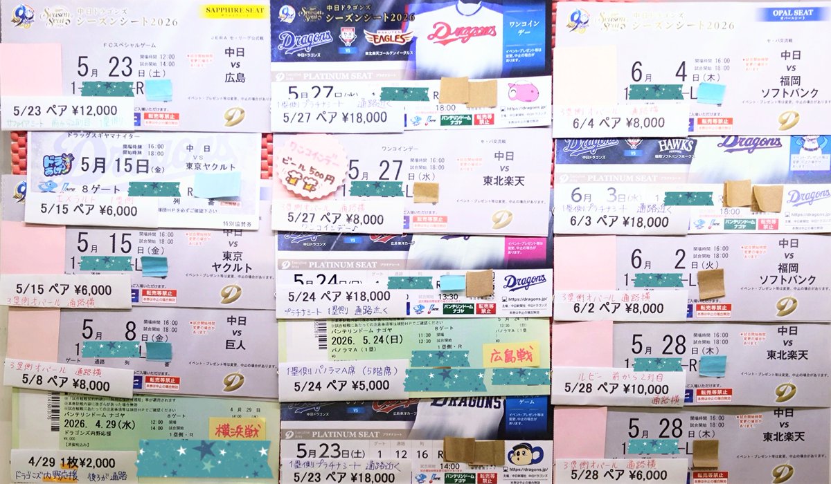 （商談中）=野球チケット= 本日の #中日vs横浜 筆頭に、6月上旬までの野球チケットございます