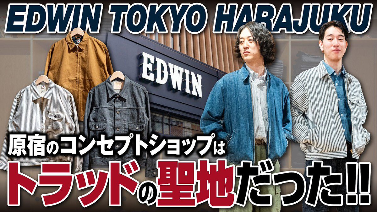 📺TV2nd更新📺
【ジャパンデニムの先駆者】原宿のEDWINコンセプトショップはトラッド派にも刺さる名店だった！ 

イチオシアイテムを使ったコーディネイトもご紹介しています！🌷

youtu.be/_8_oSWBxFX4?si…
