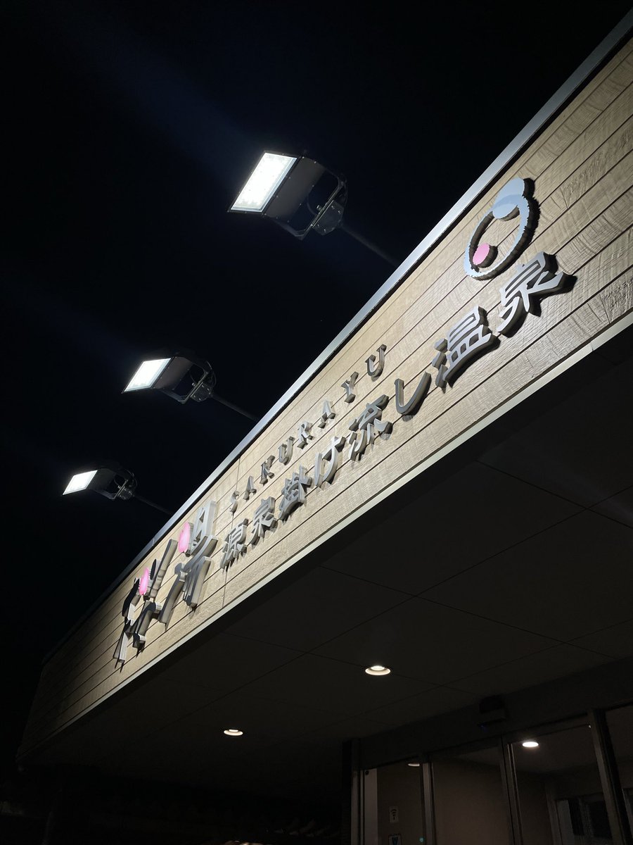 仕事遅めに終わり桜湯へ。
異常なオーバーフローを見てここにきた実感を得る。