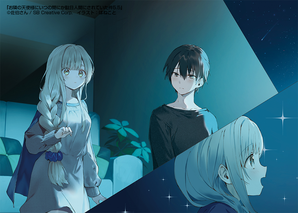 「お隣の天使様にいつの間にか駄目人間にされていた件」公式 tweet media