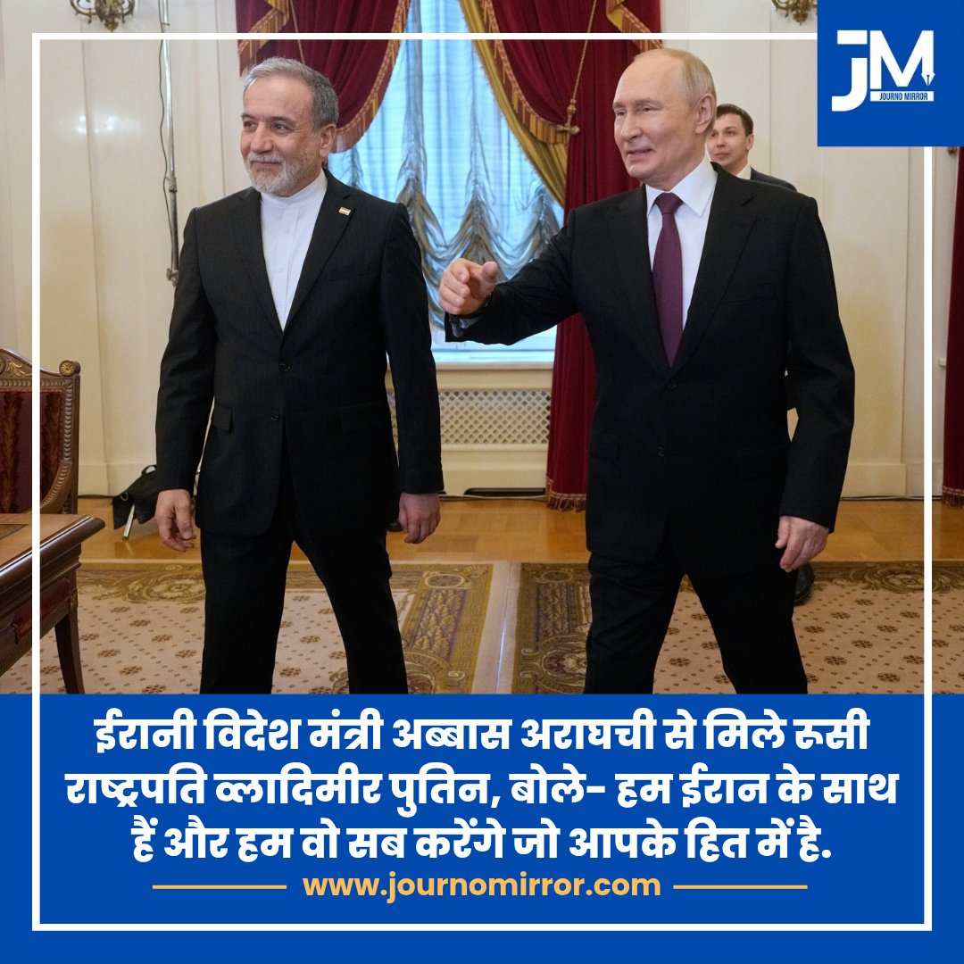 JournoMirror's tweet image. ईरानी विदेश मंत्री अब्बास अराघची से मिले रूसी राष्ट्रपति व्लादिमीर पुतिन, बोले- हम ईरान के साथ हैं और हम वो सब करेंगे जो आपके हित में है.

#Russia #IranWar‌ #Putin #News