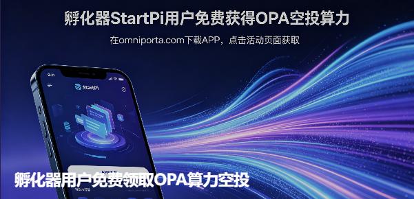 Startpi_app's tweet photo. 所有在startpi中签到的用户均可以在omniporta中获得算力空投。
记得使用邀请码XH555669 
#Airdrop2026   #PINETWORK https://t.co/kxKGGeY4lT