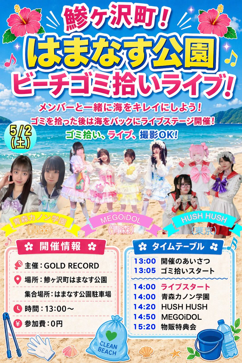 GOLDRECORD_7's tweet photo. ★pick up News★

【青森】海辺でゴミ拾い×アイドルライブ開催　鯵ヶ沢町で5月2日

青森県鯵ヶ沢町のはまなす公園で5月2日、
アイドルと参加者が共にゴミ拾いを行い、
その後ライブを実施する地域参加型イベントが開催される。

主催はGOLD RECORD。
当日は
【≪ M E G O i D O L ≫】
【≪ H U S H　H U S H ≫】
【≪ 青森カノン学園 ≫】
の3グループが出演予定。

イベントは環境美化活動とエンターテインメントを組み合わせた内容で、
ゴミ拾い・ライブともに撮影が可能。

■日時
5月2日（土）13:00〜16:00

■会場
鯵ヶ沢町はまなす公園

■参加
無料

⸻

「地域交流の新たな取り組みとして注目される。」

#HUSHHUSH #MEGOiDOL #青森カノン学園　#GOLDRECORD #鯵ヶ沢　#はまなす公園