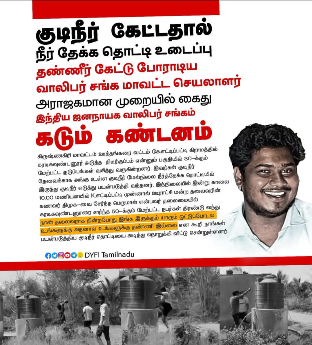 Saravan00028013's tweet image. யார் ஆட்சிக்கு வந்தாலும் காவல்துறை ஆளும் வர்க்களுக்கு ஆதரவானவை,குடிநீர் தொட்டியை உடைத்த #திமுக நபரை கைது செய்யாமல் வீடியோ எடுத்து புகார் கொடுத்த #DYFI மாவட்ட செயலாளரை கைது செய்திருக்கிறது காவல்துறை.இந்த அராஜகப் போக்கை வன்மையாக கண்டிக்கிறோம்.