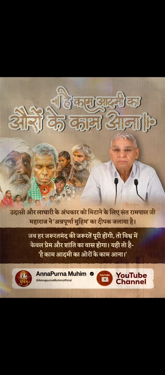 #है_काम_आदमीका_औरोंके_काम_आना
 अमीर-गरीब की खाई को पाटकर एक समान समाज बनाने की दिशा में संत रामपाल जी महाराज की अन्नपूर्णा मुहिम एक अद्भुत पहल है। जब सबको रोटी, कपड़ा, शिक्षा, चिकित्सा और मकान मिलेगा, तो नफरत मिटेगी और प्यार बढ़ेगा।
Merciful Sant Rampal Ji