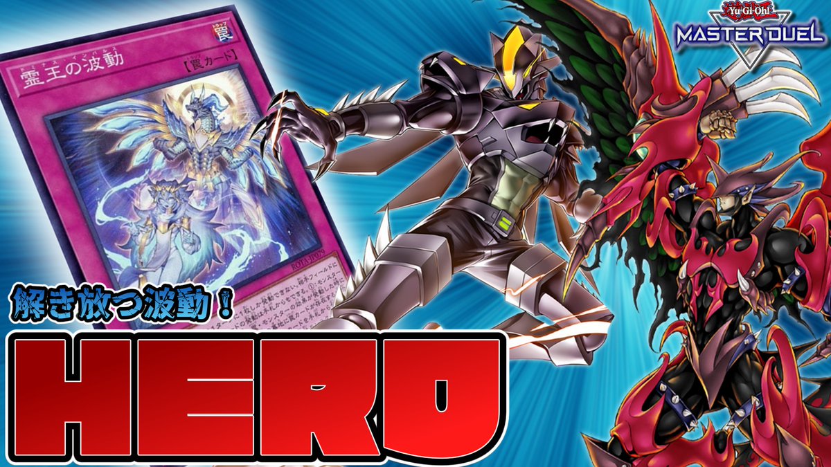 Elga_Emforos's tweet image. 【4/30(木) 21:00～】
今週の配信は、ドミナスを打てるHEROデッキでランクマします！
新規M・HEROが丁度よく闇・炎・水なので制約ついても何とかなる！

▼配信はコチラ▼
youtube.com/live/fOL-4Yxod…

#遊戯王マスターデュエル
#HERO