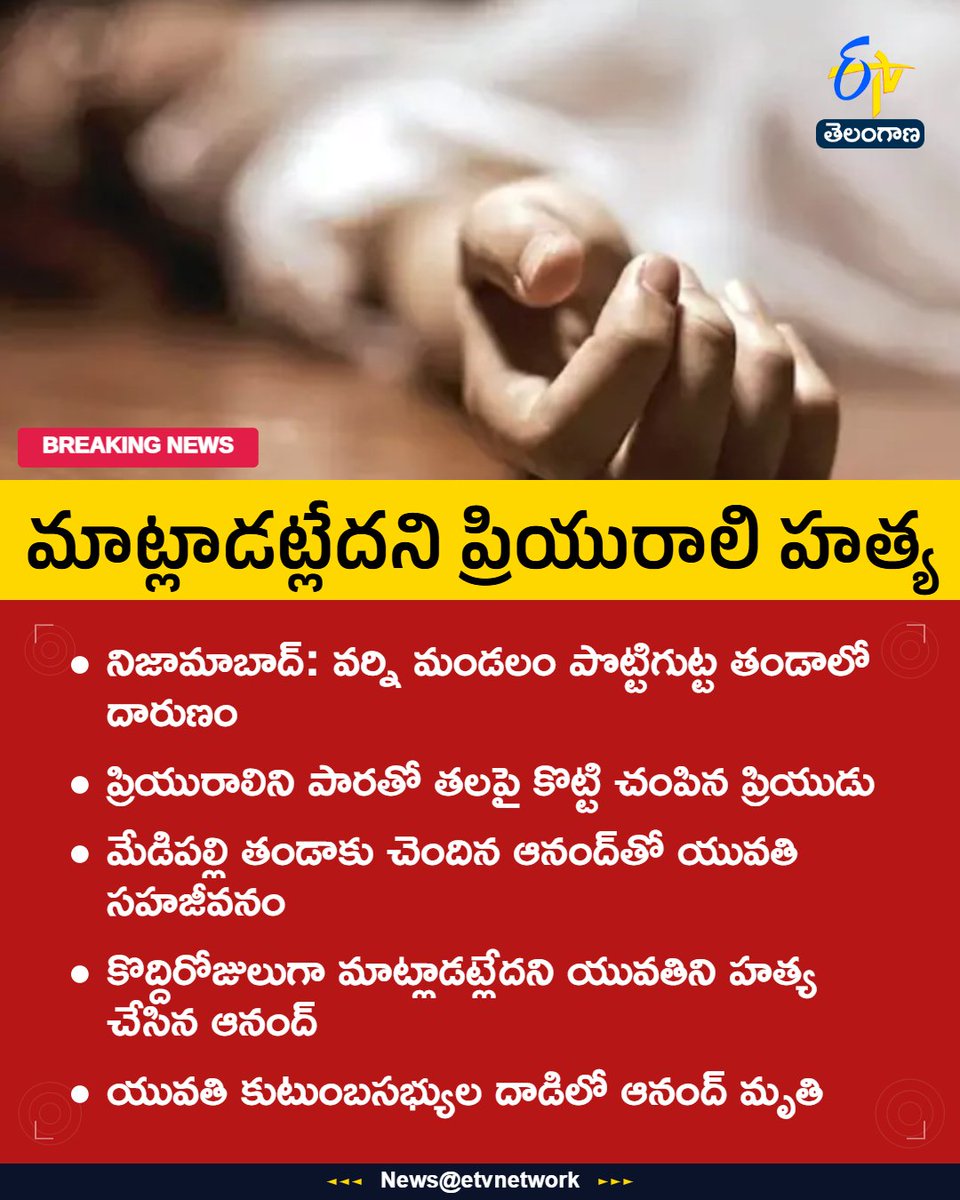 etvtelangana's tweet image. #Nizamabad
#Crime
#DoubleMurder
#Telangana
#Etvtgbreaking