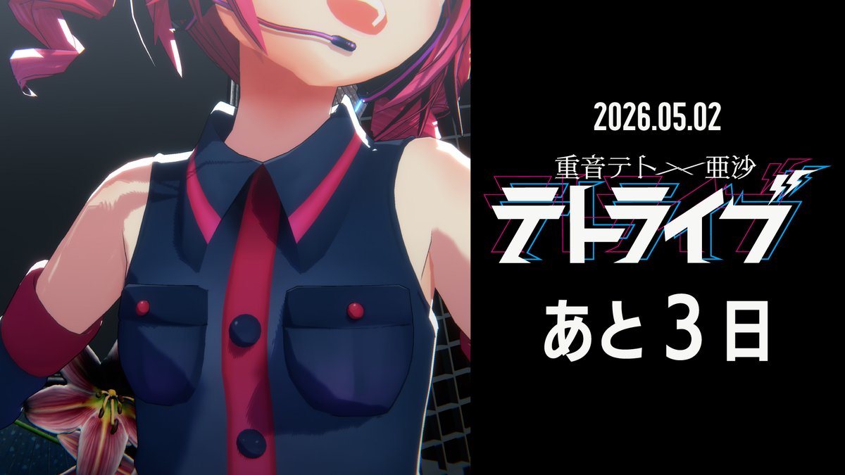 テトライブ2026運営/// tweet media