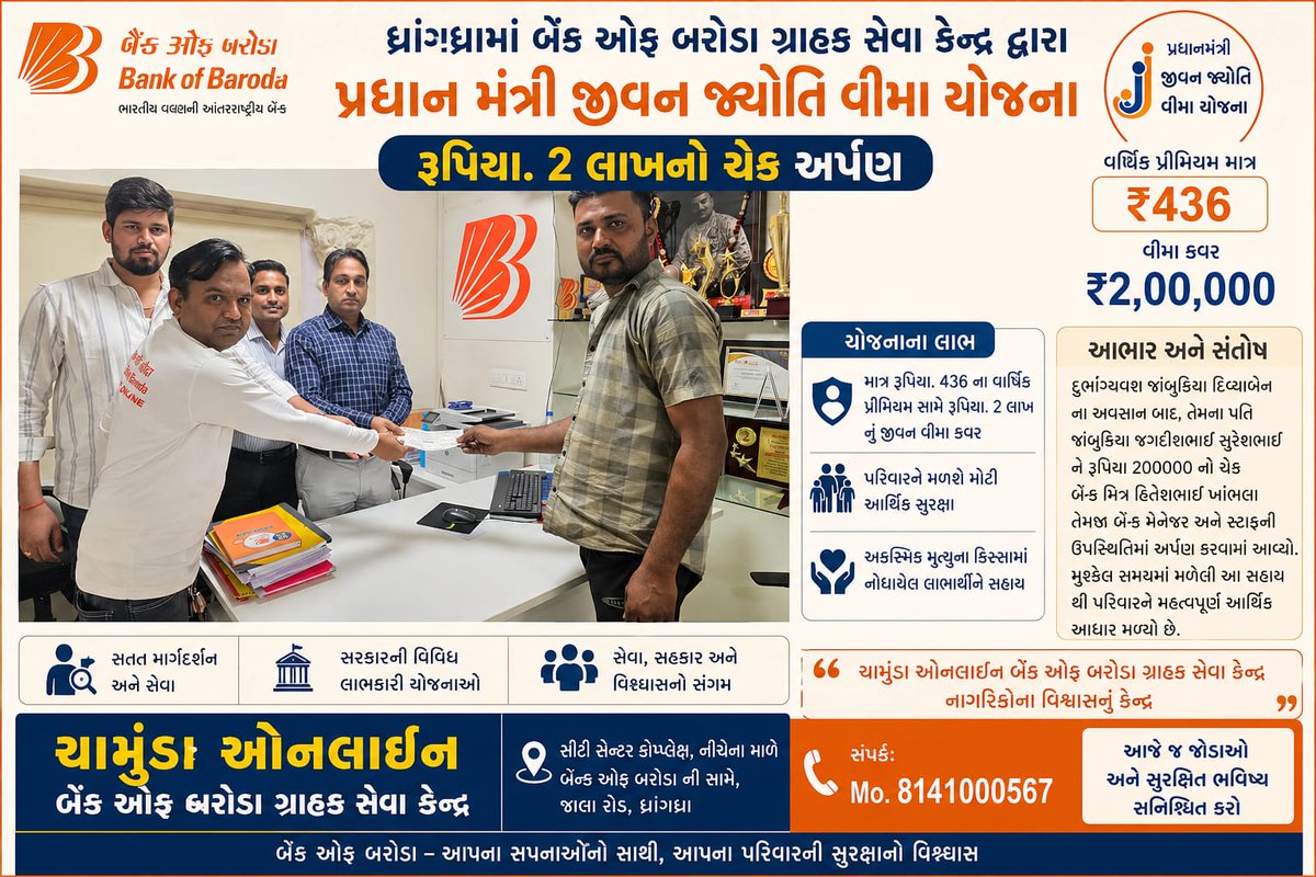 बैंक ऑफ बड़ौदा के BC हितेशभाई खंभाला (KOID: 11441509), शाखा ध्रांगध्रा द्वारा PMJJBY के तहत लाभार्थी को ₹2 लाख का चेक प्रदान किया गया।

सुरक्षा और विश्वास का एक मजबूत कदम।

#BOB #PMJJBY #सुरक्षा #विश्वास
#CSC