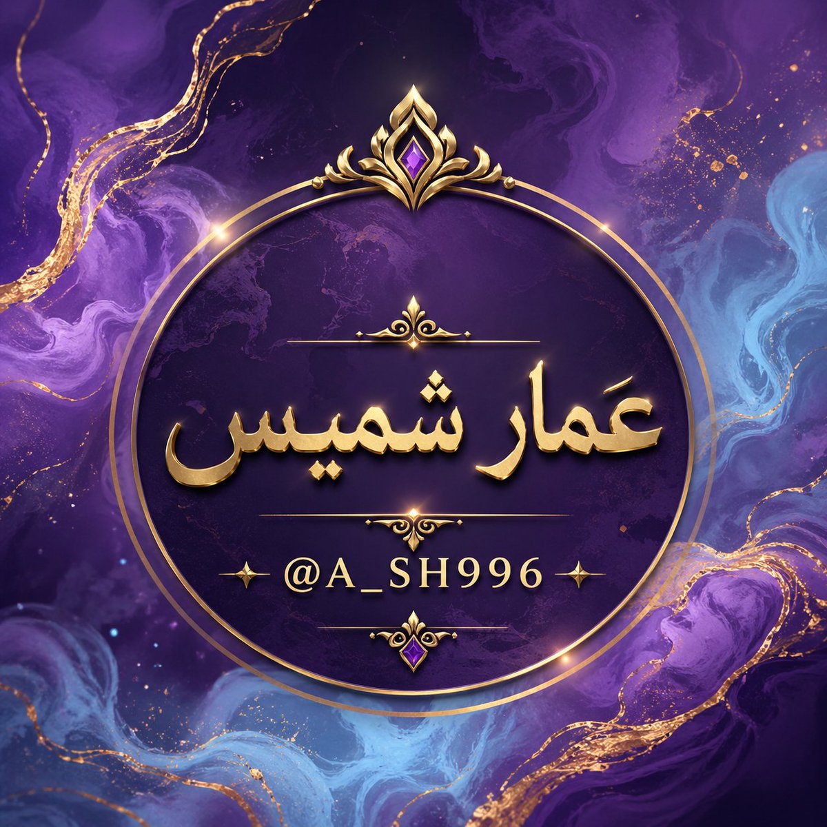 عمار شميس tweet media