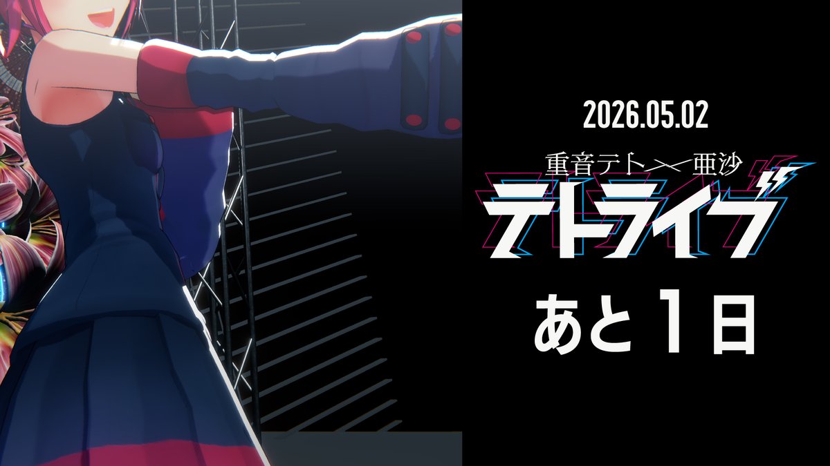テトライブ2026運営/// tweet media