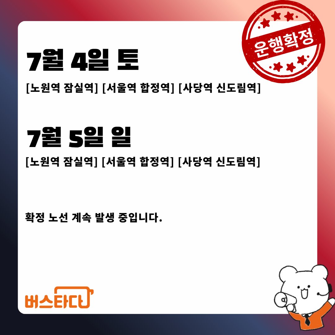 버스타다 | BUSTADA | 차대절 tweet media
