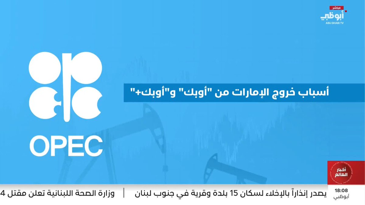 أسباب خروج الإمارات من "أوبك" و"أوبك+" #مركز_الاتحاد_للأخبار 