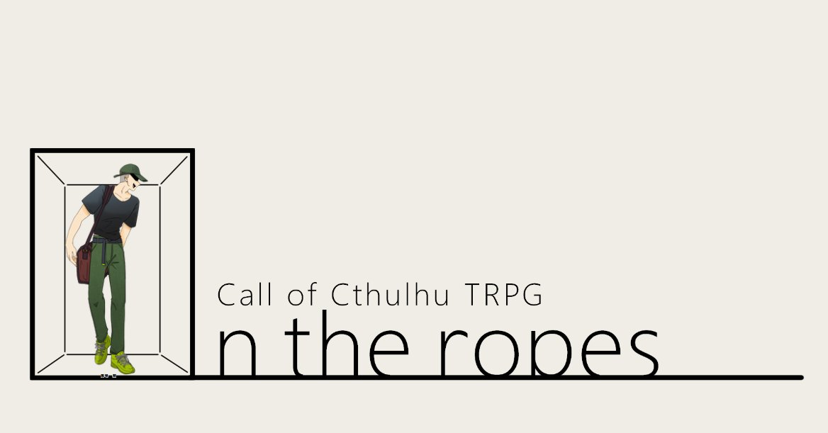 CoC「On_the_ropes」
作：缶吉報様

KP：わしさん　見守り：缶さん
PC：馬場盤 / よつのい

▽END-C
明確に死を感じる最高！本編通して1時間弱くらいで通過したんだけどハラハラするし楽しい！すごすぎる！めちゃいいシナリオだった！面白かったので全世界に通過してほしい！ありがとうございました！