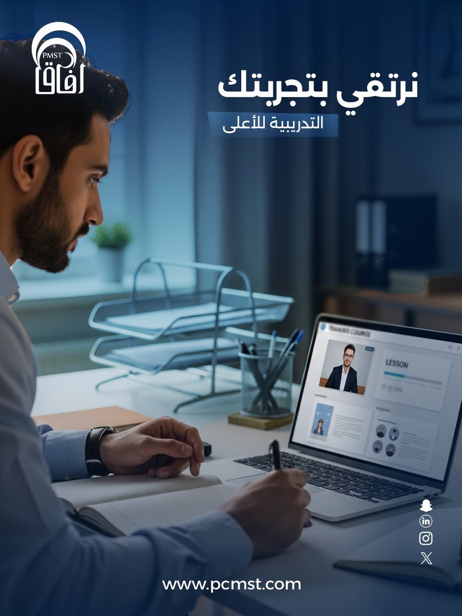 pcmst1's tweet photo. نقدم لك تدريب أونلاين بمعايير احترافية، يجمع بين السهولة، التنظيم، والمحتوى التطبيقي اللي يخدم مسارك المهني فعليا.

#آفاق_علم_التدريب

#KPIs
#تطوير_مهني
#شهادات_معتمدة
#تعلم_واحتراف
#تطوير_ذاتي https://t.co/tUkyE3AeDE