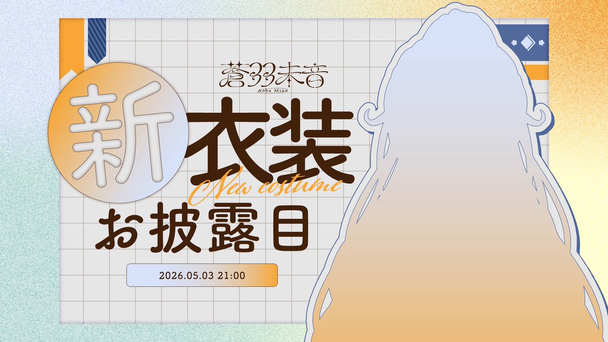 aobamion's tweet photo. 〚 配信告知 〛⁡

✦ 5月3日 21:00~ #蒼羽未音新衣装 お披露目 ✦

ついに！初の新衣装、お披露目です！！🕊
>>> https://t.co/CwTAyiaJBW

 #みおんえあ  #Vsinger https://t.co/p8KJTRzrIB