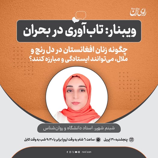 ShahparH01's tweet photo. ویبنار تاب‌آوری در بحران به چیستی تاب‌آوری‌، مهارت‌های آن، چگونگی تقویت این مهارت‌ها و این‌که چگونه زنان افغانستان در دل رنج و ملال، می‌توانند ایستادگی و مبارزه کنند، می‌پردازد.
این ویبنار توسط شبنم شهپر، استاد دانشگاه و روان‌شناس روز پنج‌شنبه، ۳۰ اپریل  @RaviZanMedia https://t.co/ZBlmem1aZk