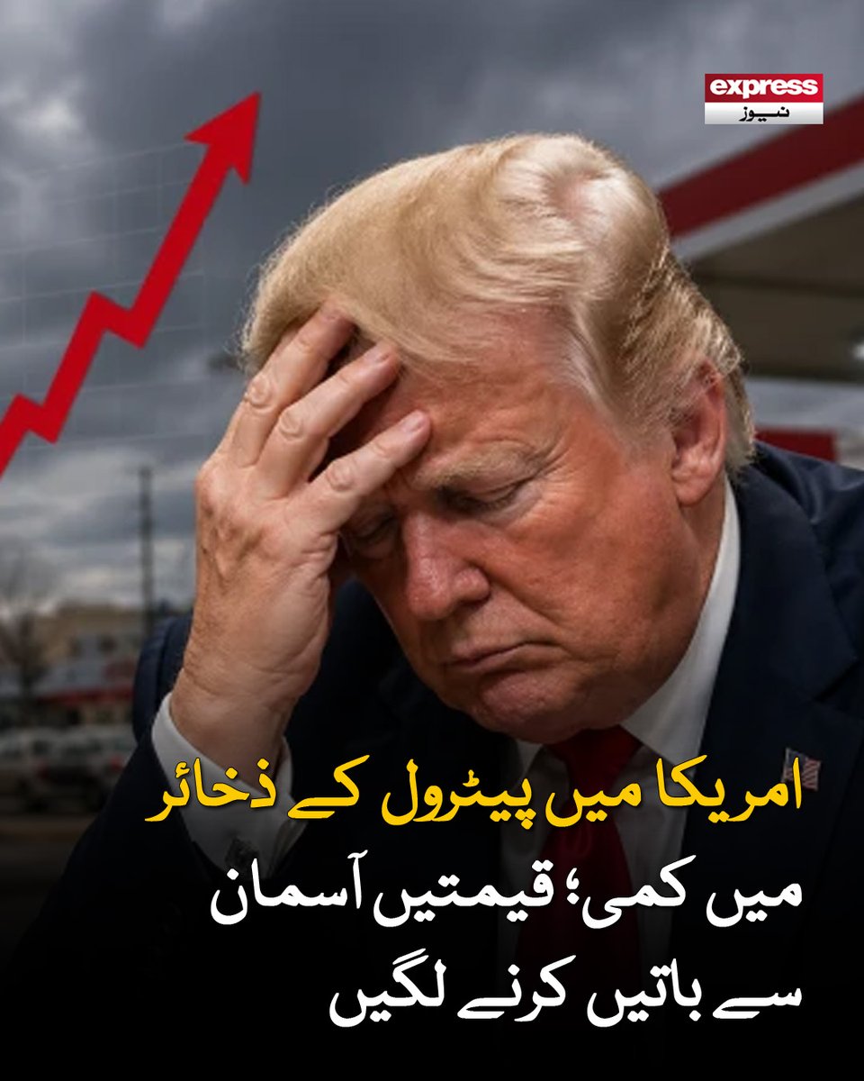 ExpressNewsPK's tweet photo. عالمی منڈی میں بھی تیل قیمتیں بلند ترین سطح پر پہنچ گئیں
مزید پڑھیے: https://t.co/MbgDA3kfVK
#Amireca #petrol #reserved #ExpressNews https://t.co/XRRzEe7DKn