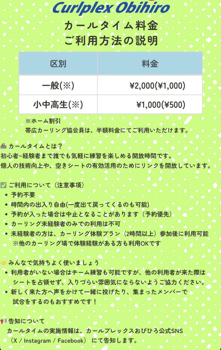 明日（4月29日・昭和の日）
10:00〜15:00でカールタイムを解放します！

祝日の特別開放となります🙌

■シート状況
・午前：2シート解放
・午後：4シート解放予定

■利用について
・1シート最大8名まで
・混雑時は受付を終了する場合があります

祝日カーリング、ぜひご利用ください！🥌✨
