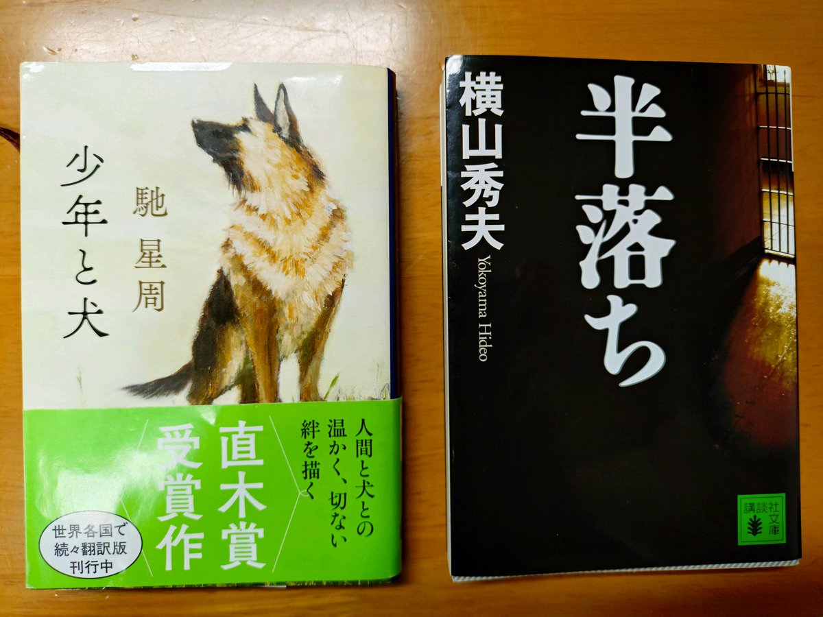 HMeilin1's tweet photo. ③少年と犬
物語の犬と読者で築いた時間が長く、いつの間にか好きになってる。文章も柔らかくめちゃ読みやすかった
 
④半落ち
アルツハイマーの妻を殺した男の語られない2日間を色んな人間が模索する物語
登場人物がかっこよく物語がめちゃめちゃ面白かった https://t.co/SQ7hGj25in