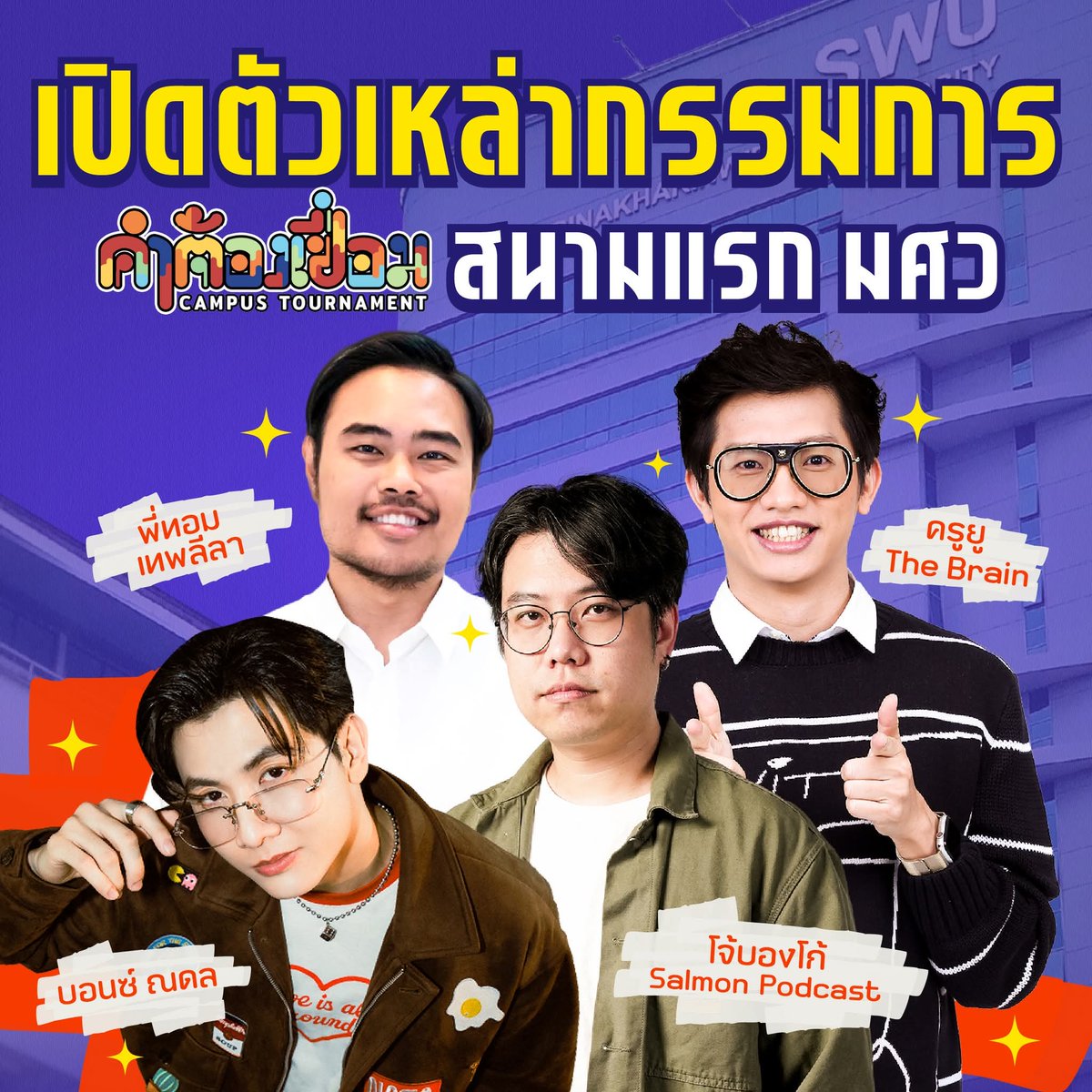 Bonnadol_atw's tweet image. เปิดตัวเหล่ากรรมการสนามแรก ของ 'คำต้องเชื่อม Campus Tournement กลุ่ม 1'
คัดมาเน้นๆ กับคณะกรรมการที่จะมาตัดสินชะตาตัวแทนสถาบันทั้ง 25 คน!

🗓 29.04.2026
🕕 10:00 น. เป็นต้นไป
📍 อาคารนวัตกรรม (ชั้น 4) มศว ประสานมิตร

#คำต้องเชื่อมCampusTournament
#bonnadol @bonnadol