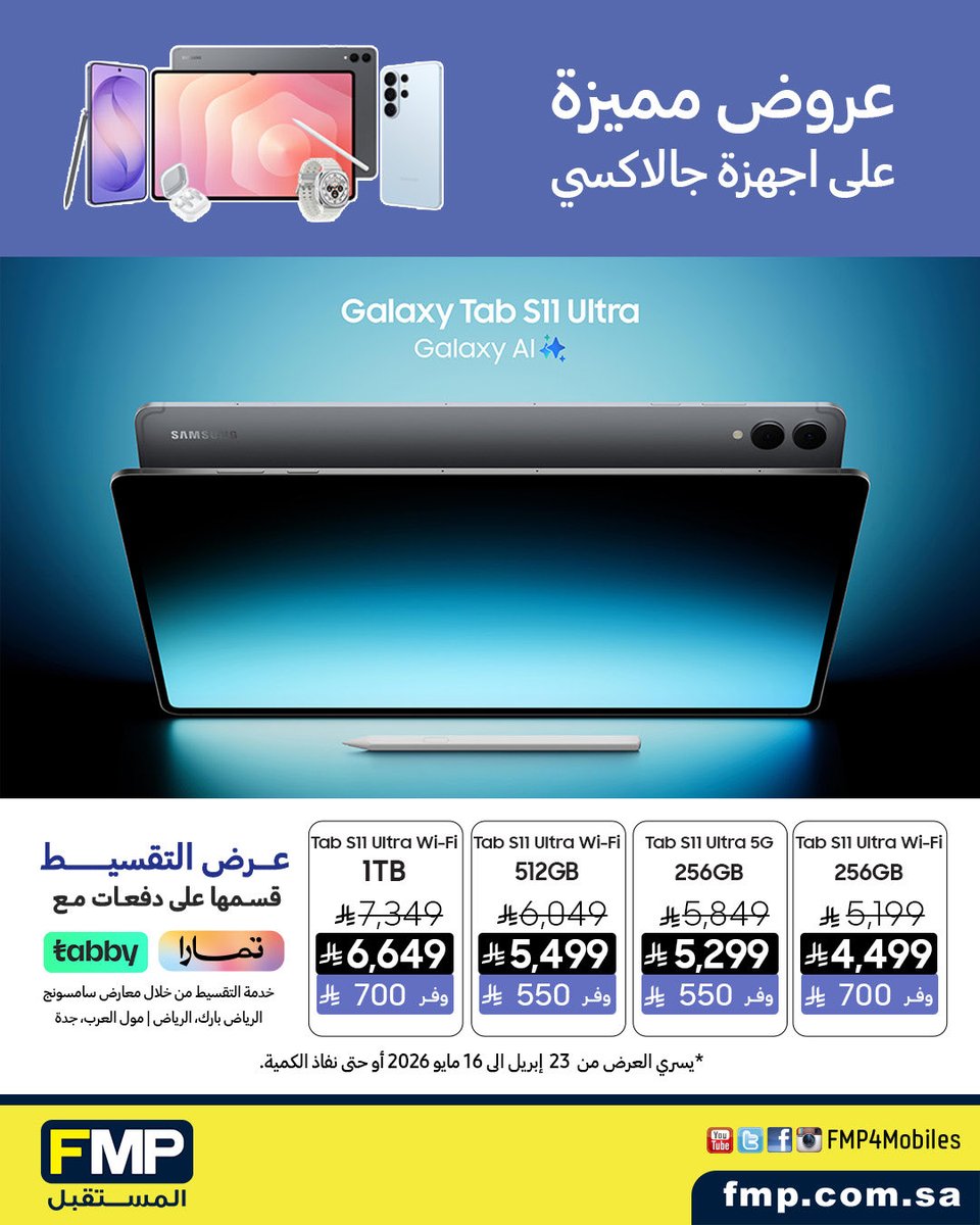 fmp4mobiles's tweet photo. تسوق الان عروض مميزة على اجهزة جالاكسي 
واحصل على مزايا حصرية من خلال معارض #سامسونج 
الرياض : الرياض بارك 
📍الموقع: https://t.co/sjl3kvSrpx

جدة : مول العرب 
📍الموقع:  https://t.co/lzmoD6q0fI

ويمكنك التسوق من خلال متجرنا الالكتروني : https://t.co/WIHy5J6zOQ https://t.co/goJLcIXJlR