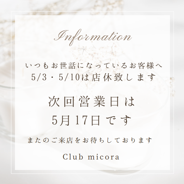CLUBmicora_14's tweet photo. ◇店休のおしらせ◇  

誠に勝手ながら5/3・5/10はGWの関係でミコラ
お休みとさせていただきます

5/17またお待ちしております🌸 

#CLUBmicora #FF14対話店 https://t.co/2yKFvnR6bN