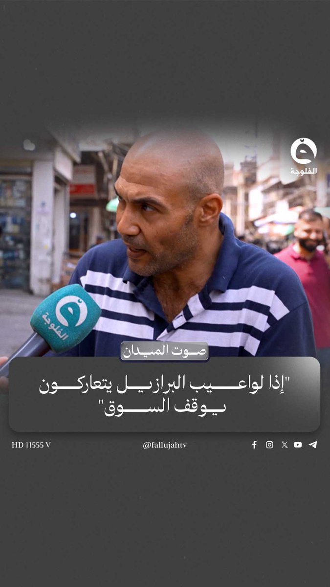 مواطن: "إذا لواعيب البرازيل يتعاركون.. يوقف السوق". #صوت_الميدان 