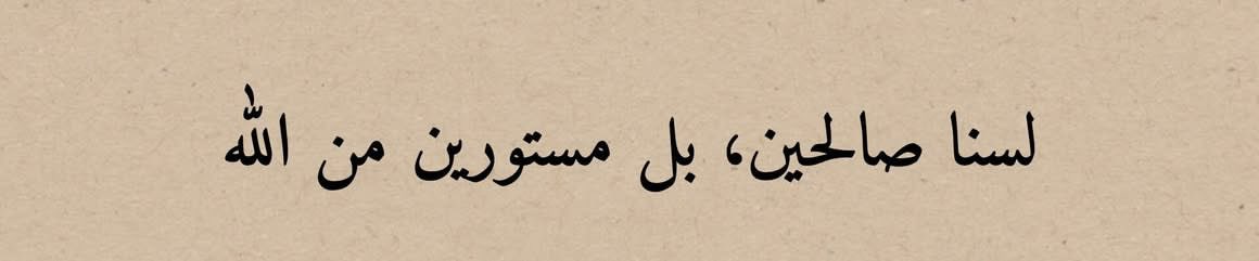 لسنا صالحين، بل مستورين من الله 🤍
