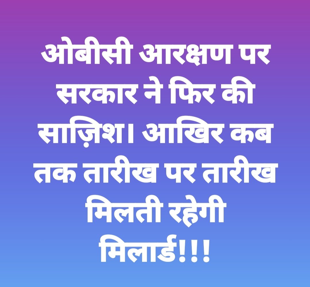 मुख्यमंत्री मोहन यादव जी बताने की कृपा करें कि ओबीसी आरक्षण पर उनकी सरकार संवेदनशील कब बनेगी? सरकार ओबीसी के चयनित छात्रों का गला कब तक घोंटती रहेगी? जनता भाजपा की ओबीसी विरोधी नीति अब स्पष्ट समझ चुकी है। अब या तो आरक्षण लागू करो या सरकार इस्तीफा दे। 
<a href="/CMMadhyaPradesh/">Chief Minister, MP</a> 
<a href="/BJP4MP/">BJP Madhya Pradesh</a>