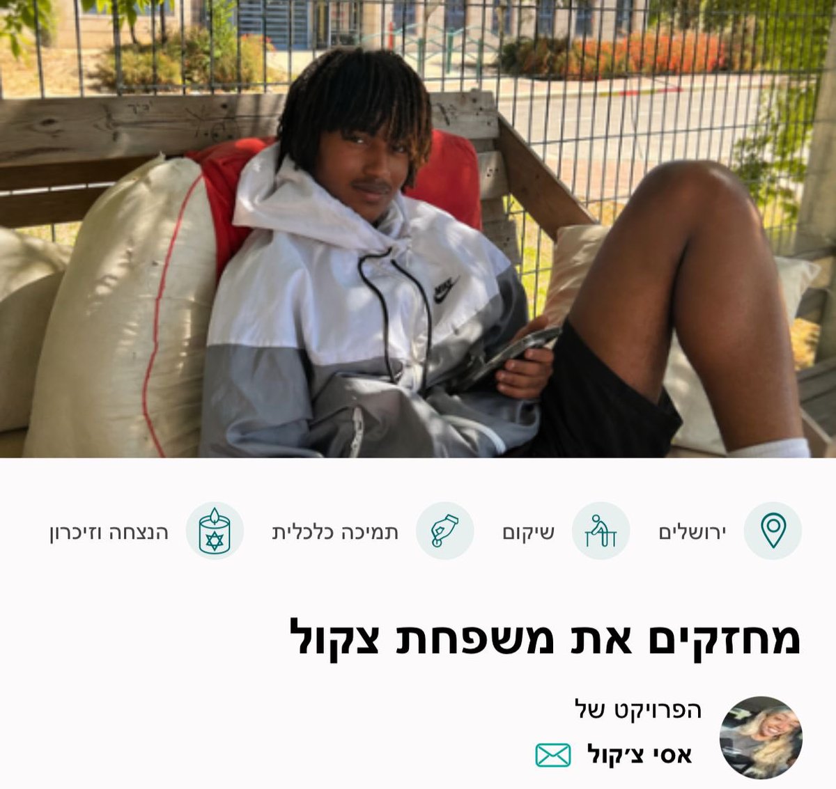 בקשה חשובה 💔 ממשפחת צ׳קול

בואו נעזור להם>
giveback.co.il/project/90278
דסטאו צ׳קול ז״ל היה רק בן 19. אור גדול למשפחתו וחבריו. עוד לא התחיל את חייו הבוגרים.

ביום שישי האחרון, מספר נערים רצחו אותו, והשאירו חלל עצום שלא ניתן למלא.

משפחתו עלתה לישראל לפני כעשר שנים, ולצד האבל העצום