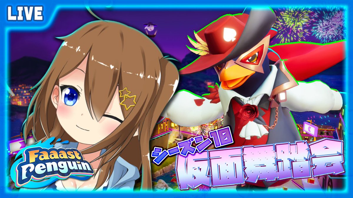 ☪️配信告知🌠
29日(水)12時！
FaaastPenguin配信～！

優美に舞う仮面の舞踏！

⇩待機場所はこちら⇩
【youtube.com/live/uFGmd_HGj… 】