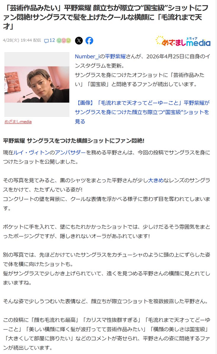 cat10230720's tweet image. 「芸術作品みたい」平野紫耀 顔立ちが際立つ“国宝級”ショットにファン悶絶!サングラスで髪を上げたクールな横顔に「毛流れまで天才」(めざましmedia)

#LouisVuitton
#LVFashion
#LVHeritageSunglasse
#Yahooニュース
news.yahoo.co.jp/articles/aa88c…