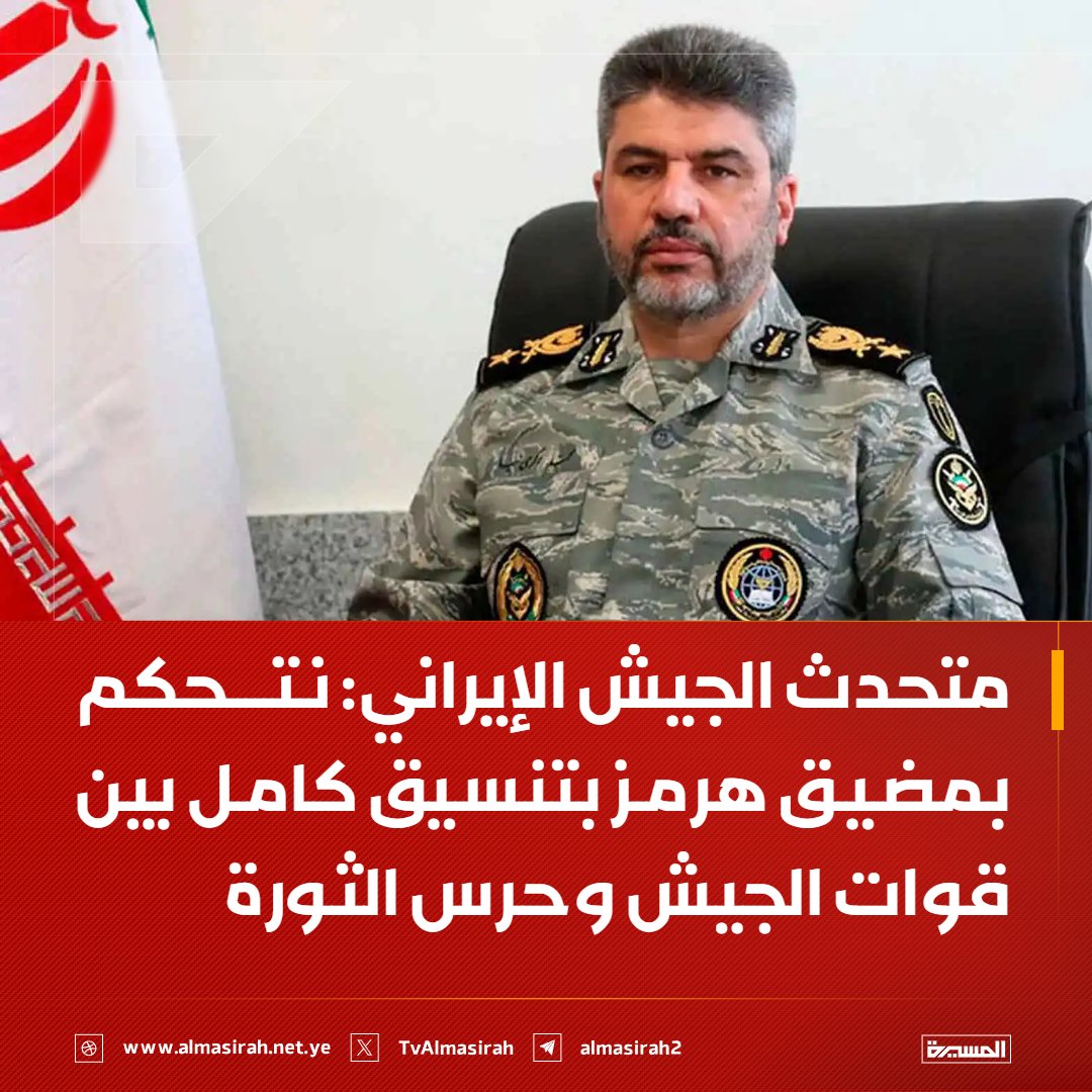 ⭕️عاجل⭕️
متحدث الجيش الإيراني: نتحكم بمضيق #هرمز بتنسيق كامل بين قوات الجيش وحرس الثورة