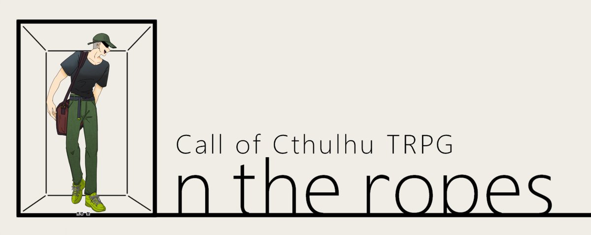 CoC「On_the_ropes」

作/KP：わし
PL/PC：
よつのいさん / 馬場 盤
見守り：缶キッポさん

▼END：C　生還
声かけた2時間後に死にかけてくれてありがとう　盤が出勤してくれた！めっちゃ考えてくれて嬉しい！鋭い！よつのいさんの反応良くて嬉しい～～良い悲鳴だった