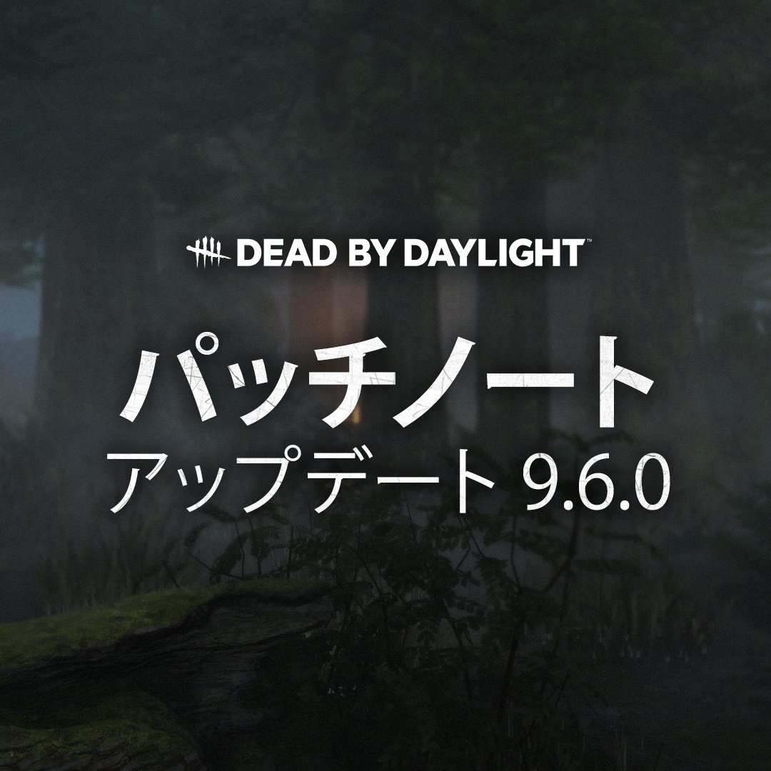 DbDBHVR_JP's tweet image. 4月29日午前0時より、全プラットフォーム（Switch含む）にアップデート 9.6.0の配信を開始します。
🔷 追加効果の減少システム
🎮 待っている間にプレイ機能（通常モード）
🔪 殺人鬼のバランス調整
➕ など盛り沢山！

⚠️
