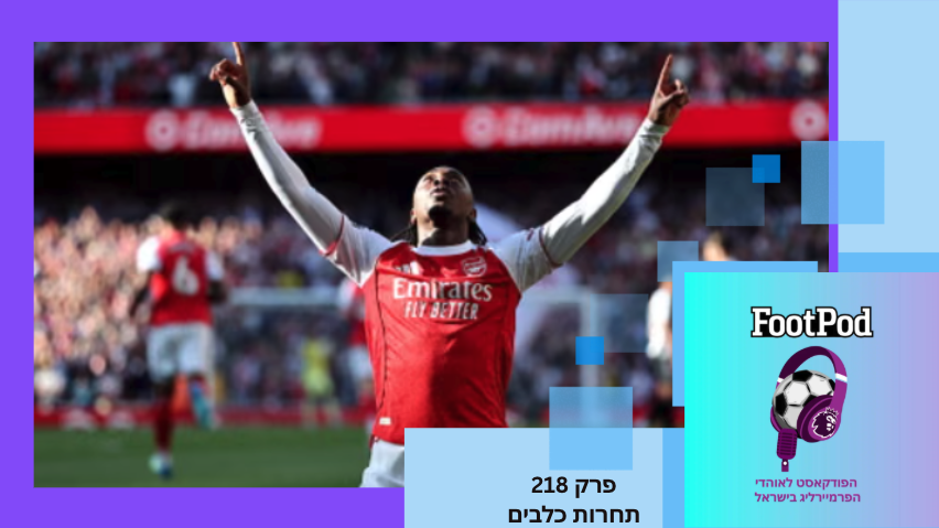 FootPod פודקאסט אוהדי פרמיירליג tweet media