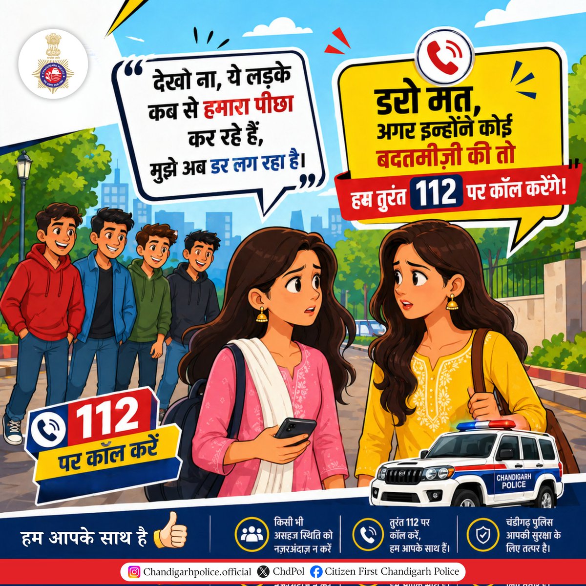 ChdPol's tweet image. सुरक्षा आपकी, जिम्मेदारी हमारी 🚓
किसी भी असहज स्थिति में चुप न रहें
📲 112 – मदद बस एक कॉल दूर
#SafeCity #CitizenFirst