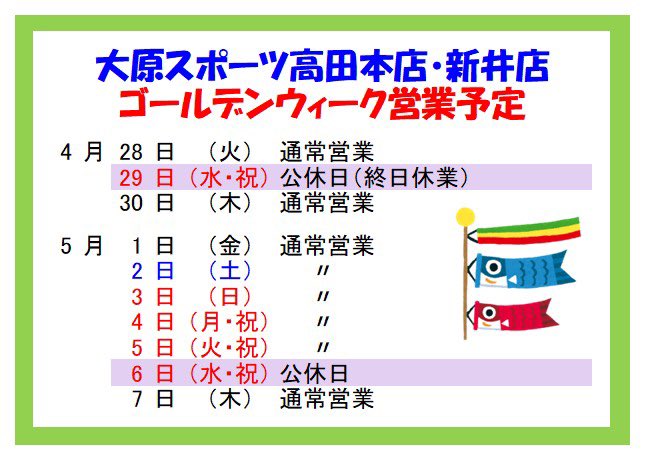 SportsOhara's tweet photo. ゴールデンウィーク期間の営業日のご案内
4月29日
5月8日
は祝日ですが、水曜定休日のため店舗はお休みをいただきます。
予めご了承ください。 https://t.co/BKdHV6cdX0